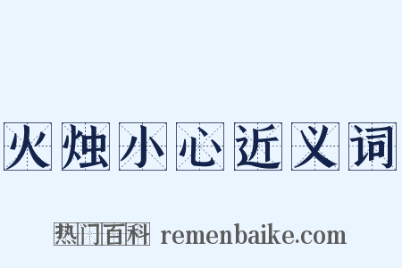 火烛小心近义词是什么意思的图片